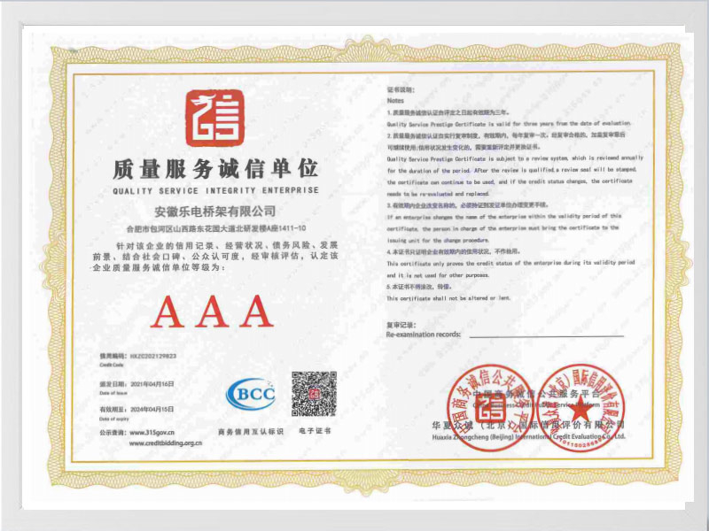 阜新质量服务诚信单位AAA